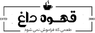 قهوه داغ